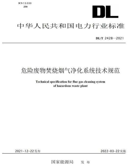 PA真人九游参编《危险废物焚烧烟气净化系统技术规范》正式颁布